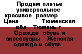 Продам платье универсальное, красивое, размер 48-50 › Цена ­ 1 000 - Тюменская обл., Тюмень г. Одежда, обувь и аксессуары » Женская одежда и обувь   